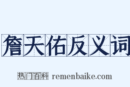 詹天佑反义词是什么意思的图片